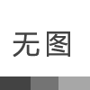 PTFE和PFA哪一個的耐腐蝕性能好？